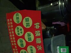 -钟姨糖水(惠城店)