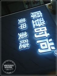 点击看大图 -摩登时尚烫染定制专家