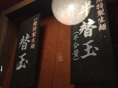 -一蘭拉面(新宿中央东口店)