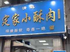 -定家小酥肉·清真(回民街店)
