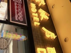 门面-国际饭店·帆声西饼屋(黄河路店)