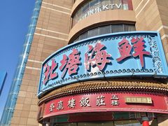-北塘海鲜·天津菜(大光明桥旗舰店)