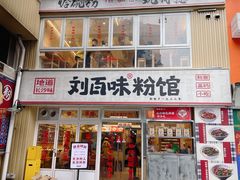 -刘百味粉馆(五一华府店)