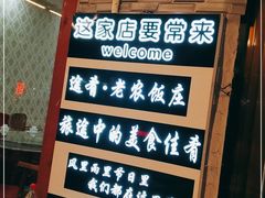 -途肴·老农饭庄(百里峡店)