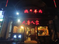 门面-大唐人家·热气羊肉(大华店)