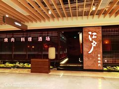 -江户烧肉(高德店)