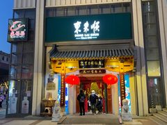 -东来顺饭庄(王府井步行街店)