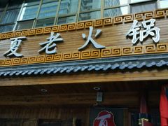 -老夏老火锅(正宁路店)