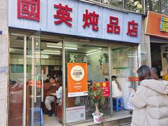 -国英炖品店(甲子路店)