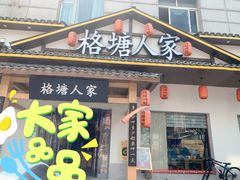 -格塘人家·山泉水煮鱼(望兴家园店)