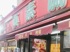 -真素诚(玉泉路总店)