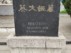 -蔡文姬纪念馆