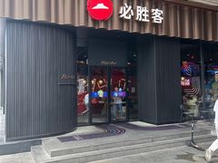 -必胜客(滨江店)