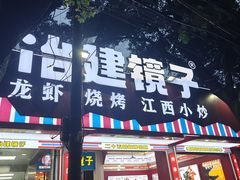 -冶建镜子·中国龙虾王(总店)