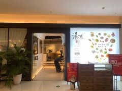 门面-湯系餐室(苏宁广场店)