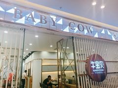 -牛宝贝秘制鲜锅(吾悦广场店)