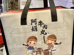 -阿娟牛肉丸·手打牛肉丸·现做现卖