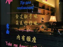 -餮熹Tipsea法餐(吉大店)