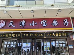 -小宝栗子(嘉华国际商业中心店)