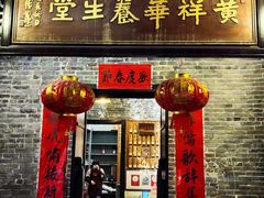 门面-黄祥华养生堂·炖汤·营养蒸饭(岭南天地店)