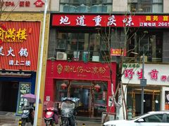-姚记.周礼伤心凉粉(时代广场店)