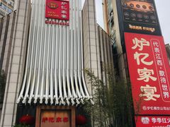 -炉忆家宴(京东店)