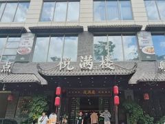 -悦满楼·西关名点·湛江名菜(航空综合大厦店)