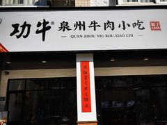 -功牛泉州牛肉小吃(崇武店)