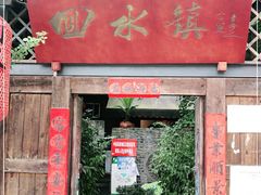 门面-回水镇·江湖川菜(恒大新城店)