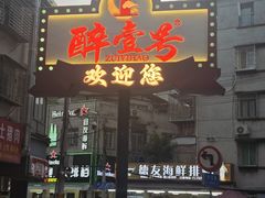 -醉壹号海鲜大排档(厦门美食地标店)