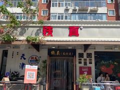 -铁真·刨冰红焖羊肉·正宗老字号