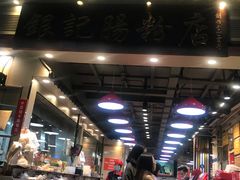门面-荔银肠粉(广州天河华利路店)