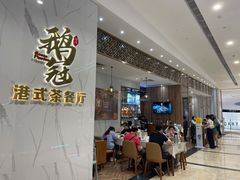 门面-鹅冠港式茶餐厅(来福士店)