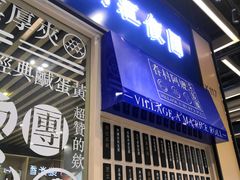 门面-眷村阿嬷(华润万象城店)