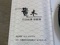 -贵木日本料理·铁板烧(新地假日广场店)