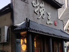 -捞王锅物料理(凯旋路店)