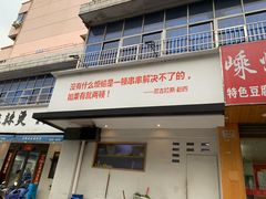 门面-马路边边·成都串串(翠柏路店)