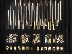 -徐家汇书院