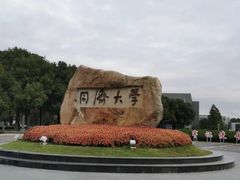 -同济大学(嘉定校区)