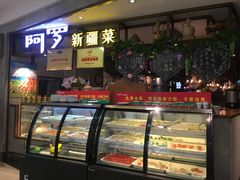 -阿罗新疆菜(人民广场店)