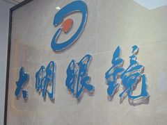 -大明眼镜(方庄店)