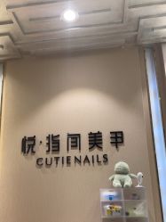 -悦指间美甲美睫