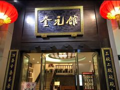 -奎元馆.百年奎元.非遗传承(西湖边的解放路店)