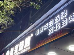 -叁宝烧烤 西安烧烤 领跑品牌(学府路店)