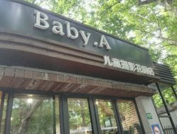 -BabyA 专业婴童摄影(古北时尚广场店)