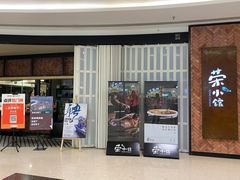 -荣小馆(椒江青悦城店)