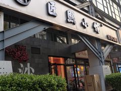 -匠熙小馆(崇文门店)