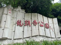 -龙头寺公园