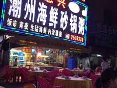 -惠兴潮州海鲜砂锅粥