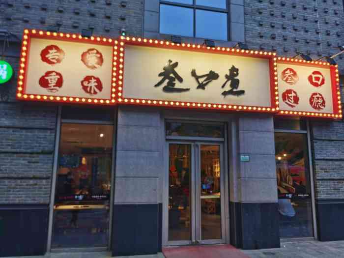 叁口煮市井老火锅(苏纶场店)-"[薄荷]环境:在贤合庄附近,整体装修舒.